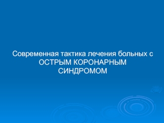 Современная тактика лечения больных с острым коронарным синдромом