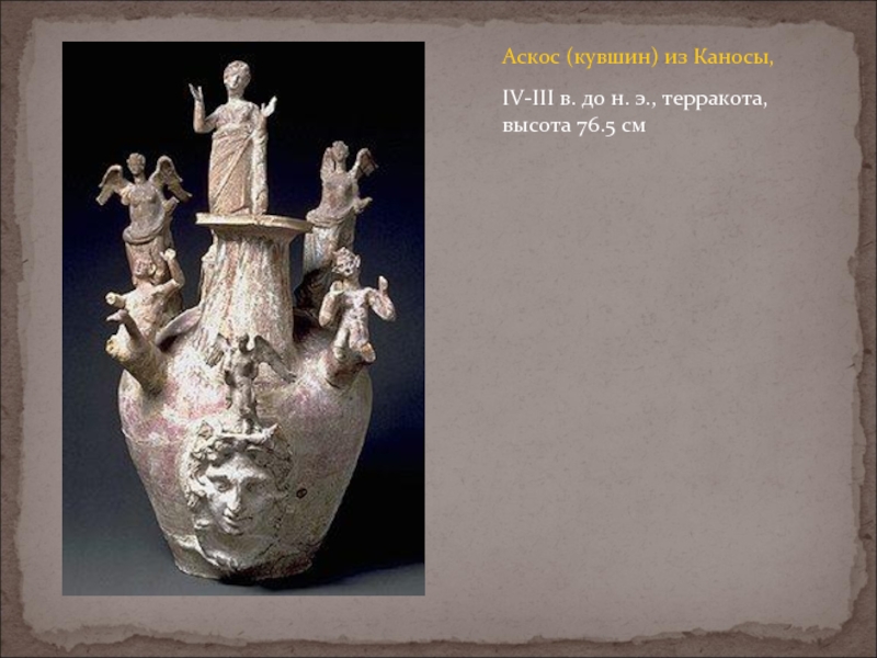 Аскос (кувшин) из Каносы,  IV-III в. до н. э., терракота, высота 76.5 см