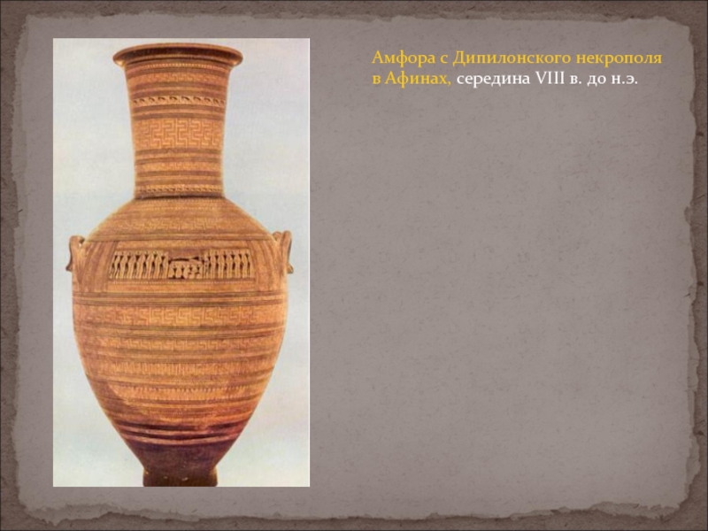 Амфора с Дипилонского некрополя в Афинах, cередина VIII в. до н.э.
