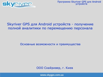 Skyriver GPS для Android устройств - получение полной аналитики по перемещению персоналаОсновные возможности и преимущества