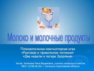 Молоко и молочные продукты