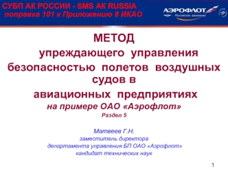 Метод упреждающего управления безопасностью полетов воздушных судов в авиационных предприятиях на примере ОАО Аэрофлот