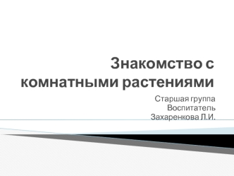 Знакомство с комнатными растениями