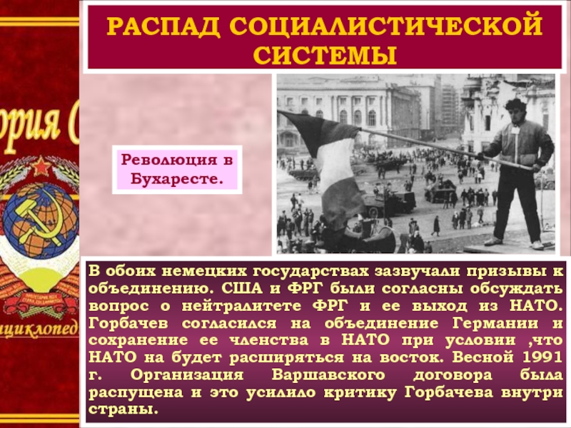 Распад социалистического лагеря