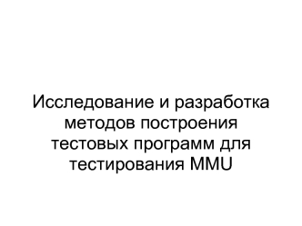 Исследование и разработка методов построения тестовых программ для тестирования MMU