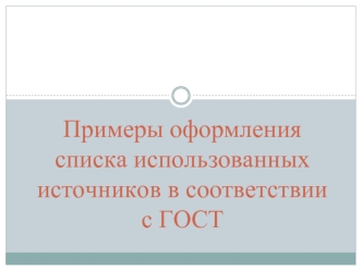 Примеры оформления списка использованных источников в соответствии с ГОСТ