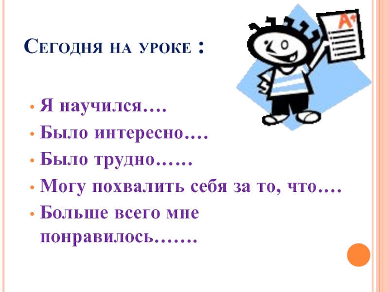 Сегодня на уроке я научился.мне было интересно.мне было трудно. Сегодня на уроке я научился. На уроке я научился. Сегодня на уроке мне понравилось.