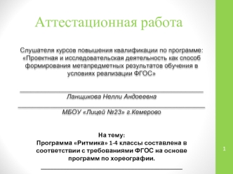 Аттестационная работа. Программа Ритмика. составлена в соответствии с требованиями ФГОС по хореографии. (1-4 класс)