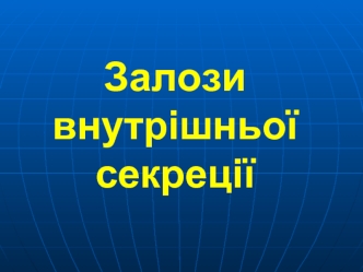 Залози внутрішньої секреції