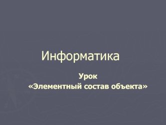 Информатика