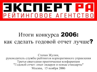 Итоги конкурса 2006:как сделать годовой отчет лучше?