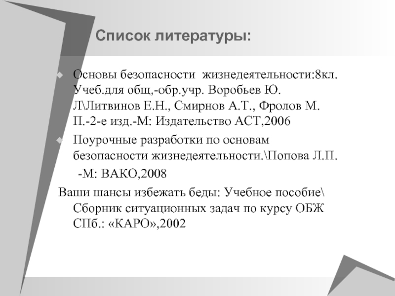 Основы литературы. Список литературы ОБЖ. Список литературы БЖД. Литература по ОБЖ.