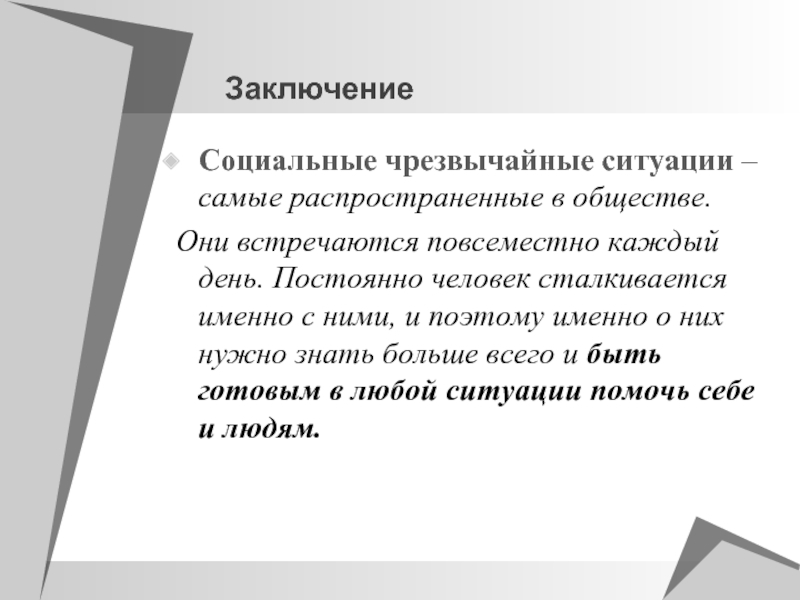 Характер заключение. Социальные заключение. Вывод социального проекта. Социальные нормы заключение. Социальная реклама заключение.