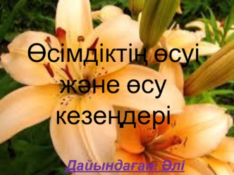 Өсімдіктің өсуі және өсу кезеңдері