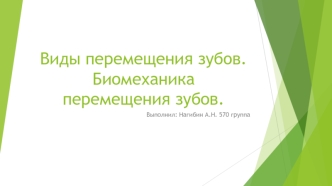 Виды перемещения зубов. Биомеханика перемещения зубов