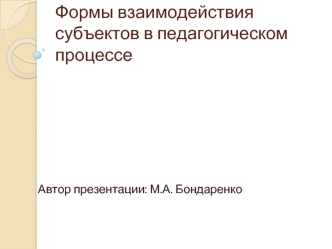 Формы взаимодействия субъектов в педагогическом процессе