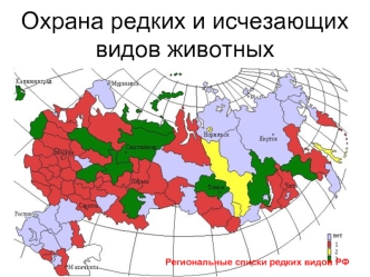 Охрана редких и исчезающих видов животных