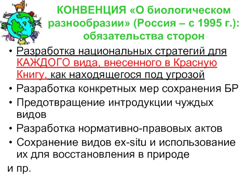 Конвенция о биологическом разнообразии презентация