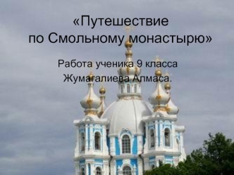 Путешествиепо Смольному монастырю