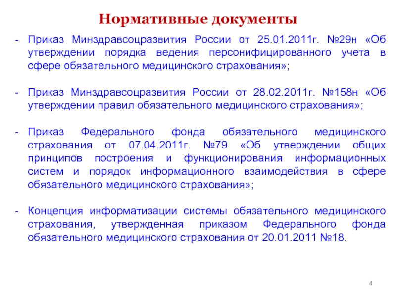 Приказ минздравсоцразвития 29н