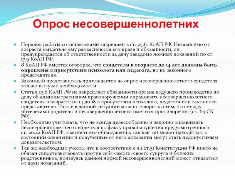 Имеет ли право давать свидетельские показания. Опрос несовершеннолетнего. Опрос несовершеннолетнего без родителей. Права законного представителя несовершеннолетнего. Опрос несовершеннолетнего по УПК.