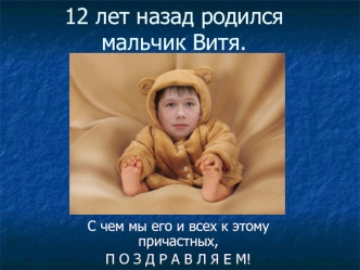 12 лет назад родился мальчик Витя.