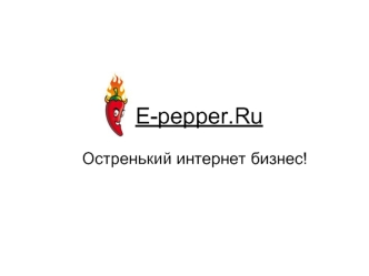 E-pepper.Ru