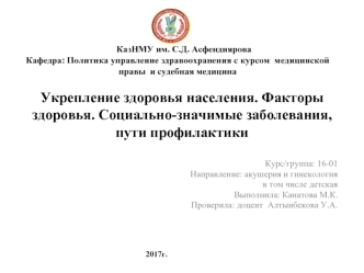 Укрепление здоровья населения. Факторы здоровья. Социально-значимые заболевания, пути профилактики