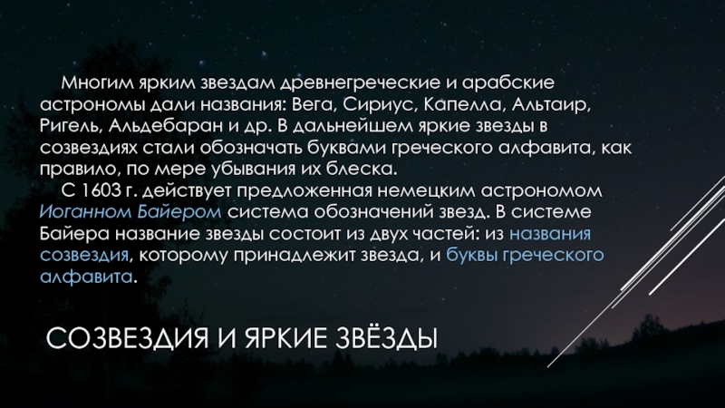 Сириус ярче альдебарана. Вега Сириус капелла Альдебаран. Название звёзд в древней Греции. Альдебаран и Альтаир. Сириус Вега Альтаир.