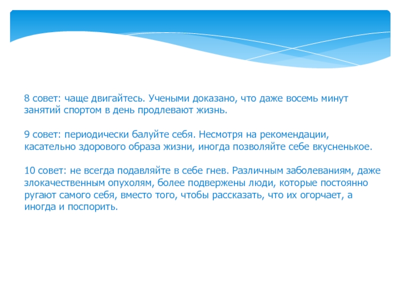 Даже 8. Советы чаще двигайтесь. Чаще двигайтесь. Совет восьми.