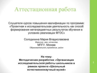 Аттестационная работа. Организация исследовательской работы школьников в рамках проекта Школьный естественнонаучный музей