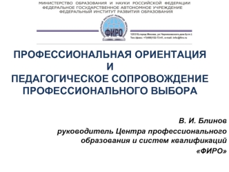 Профессиональная ориентация и сопровождение профессионального выбора