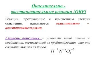 Окислительно - восстановительные реакции