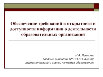 Обеспечение требований к открытости и доступности информации о деятельности образовательных организаций