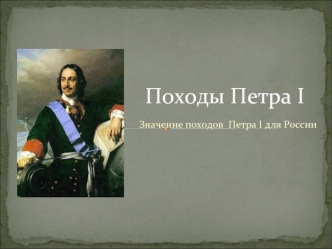 Походы Петра I