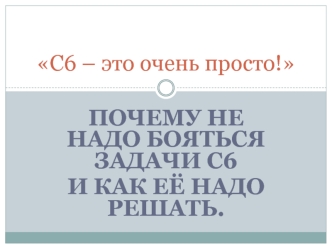 Почему не надо бояться задачи С6
и как её надо решать.