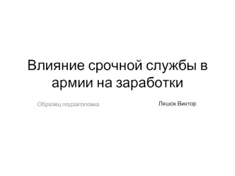 Влияние срочной службы в армии на заработки