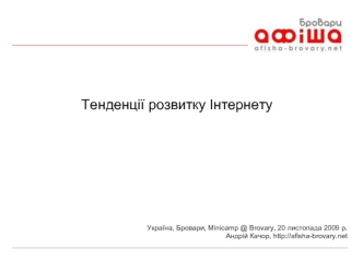 Тенденції розвитку Інтернету