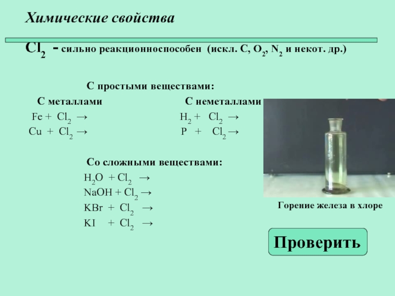 Соединение галогенов химия. Характеристика cl2. Химические свойства простых веществ металлов Fe+cl2. Химические свойства CL. Химические свойства CL С простыми веществами.