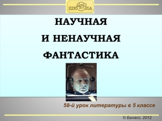 НАУЧНАЯ
И НЕНАУЧНАЯ
ФАНТАСТИКА