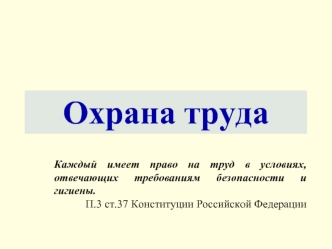 Охрана труда