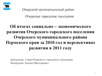 Об итогах социально – экономического развития Очерского городского поселения Очерского муниципального района Пермского края за 2010 год и перспективах развития в 2011 году