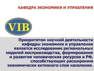 Приоритетом научной деятельности кафедры экономики и управления является исследование региональных моделей воспроизводства, формирования и развития человеческих ресурсов в РФ, способствующих расширению экономически активного слоя населения.