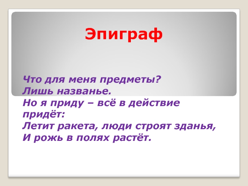 Приходить действие. Эпиграф. Эпиграф про город. Что для меня предмет лишь названия. Эпиграф о человеке.