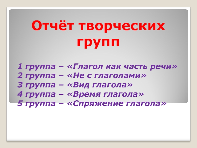 Группы глаголов. 4 Глагола 3 группы. Наша группа 5 глаголов. След глагол. Время глаголов след.