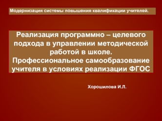 Реализация программно – целевого подхода в управлении методической работой в школе.Профессиональное самообразование учителя в условиях реализации ФГОС