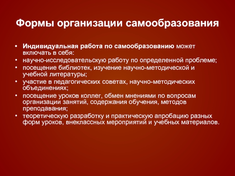 Профессиональное самообразование. Формы организации самообразования. Формы организации самообразования учителя. Формы организации самообразования педагога. Формы самообразования педагога индивидуальная.