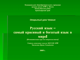 Муниципальное общеобразовательное учреждениесредняя школа №16 п. ВосходНовокубанский районКраснодарский крайОткрытый урок ЧтенияРусский язык – самый красивый и богатый язык в мире!(Познавательная игра для второклассников)Учитель начальных классов МОУСШ №1