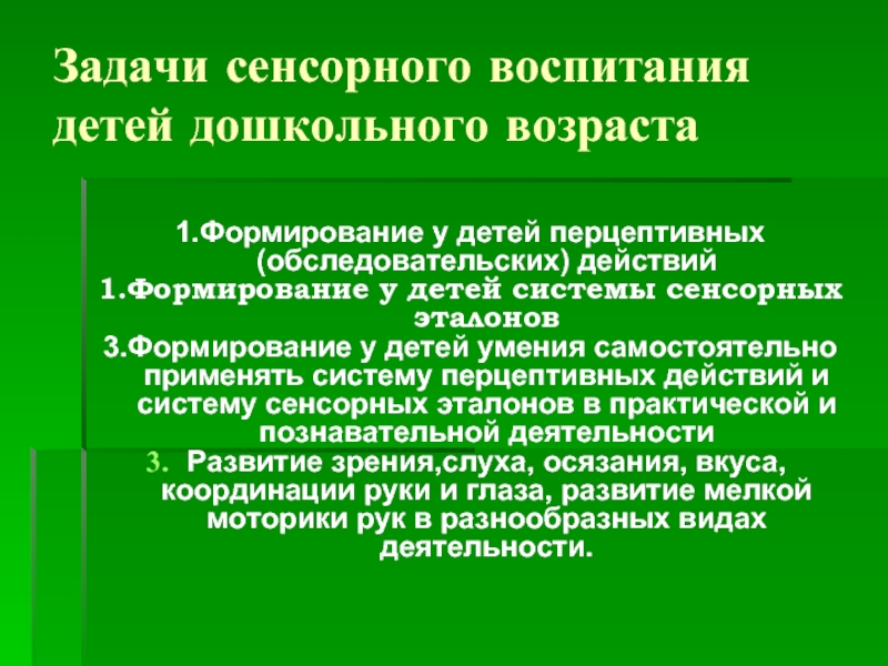 Сенсорный возраст. Задачи сенсорного воспитания. Задачи сенсорного воспитания детей. Задачи по сенсорному воспитанию. Формирование перцептивных действий у дошкольников.