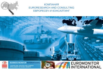 КОМПАНИЯ 
EURORESEARCH AND CONSULTING
ЕВРОРЕСЕЧ И КОНСАЛТИНГ